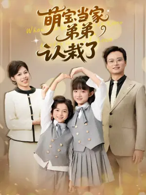 萌宝当家弟弟认栽了海报