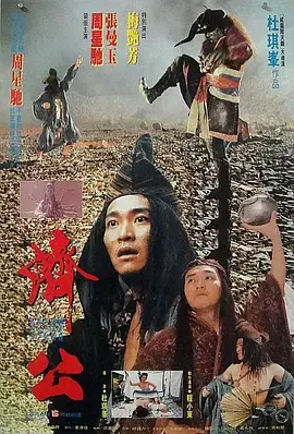济公(粤语)海报