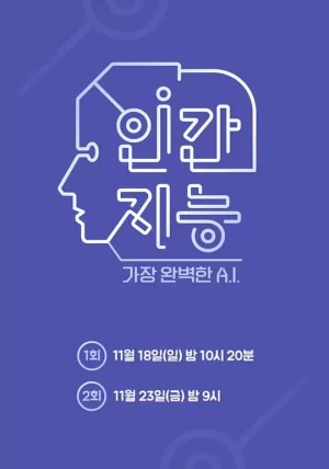 人类智能-最完美的A.I.海报