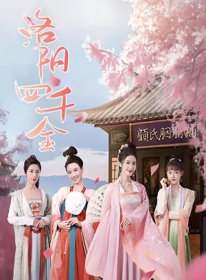 洛阳四千金海报