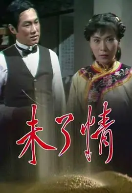 未了情(粤语)海报