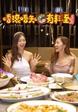 唔滚唔知有料到(粤语)海报