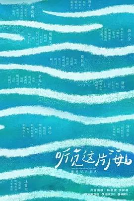 听见这片海海报