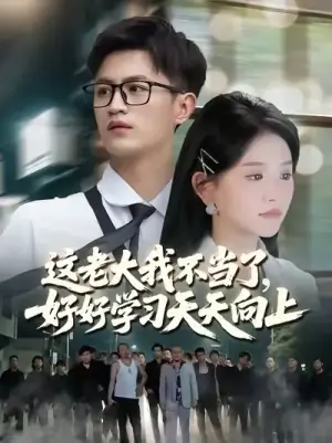 这老大我不当了,好好学习天天向上海报