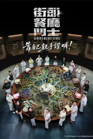 街头餐厅战士海报