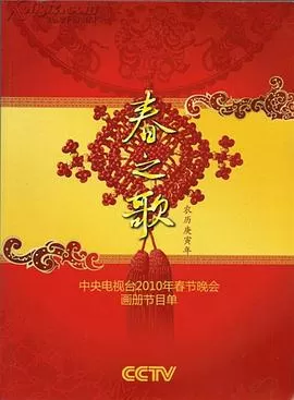 2010年中央电视台春节联欢晚会海报