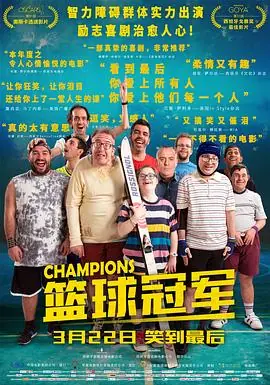 篮球冠军Campeones海报