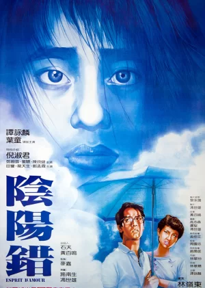 阴阳错(国语)海报