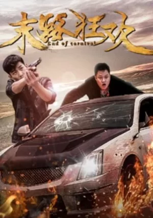 末路狂欢海报