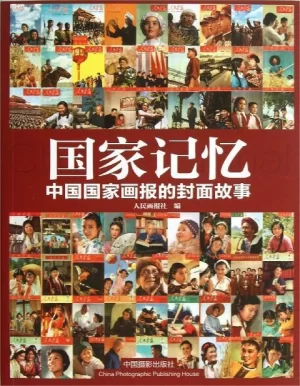 为了新中国海报