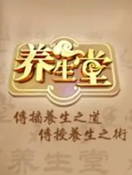 养生堂海报