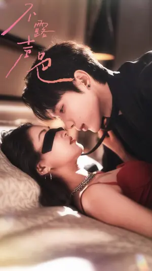 不露声色未删减版海报