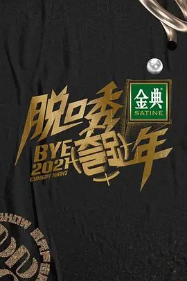 脱口秀跨年2021海报