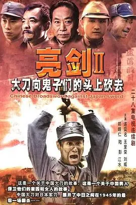 大刀进行曲海报