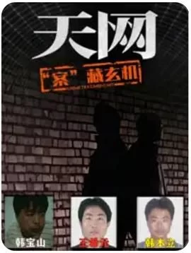 天网:"案"藏玄机海报