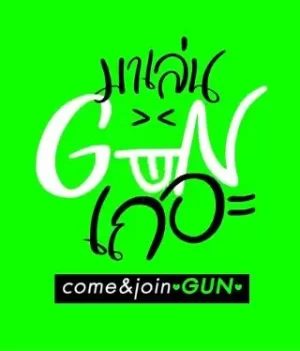 跟GUN一起玩吧海报