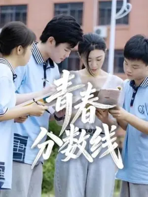 青春分数线海报