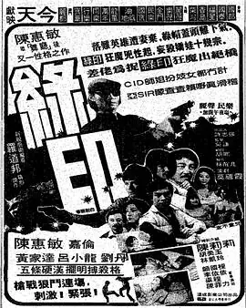 绿印探案綠印海报
