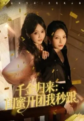 千金归来:闺蜜开团我秒跟海报