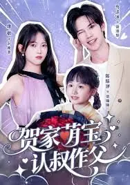 贺家萌宝认叔作父海报