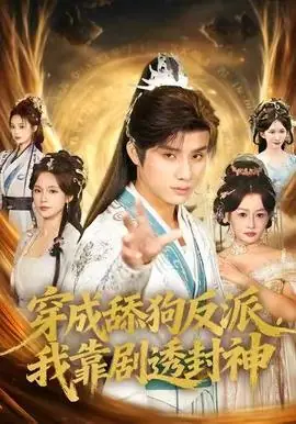 穿成舔狗反派,我靠剧透封神海报