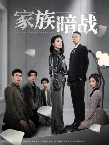 家族暗战海报