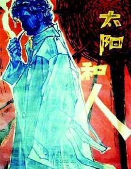 太阳和月亮海报