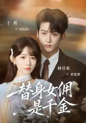 替身女佣是千金海报