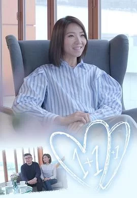 1+1+1(粤语)海报