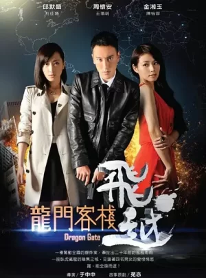 飞越龙门客栈海报