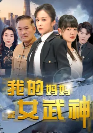 我的妈妈是女武神海报
