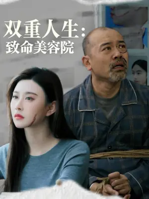 双重人生:致命美容院海报
