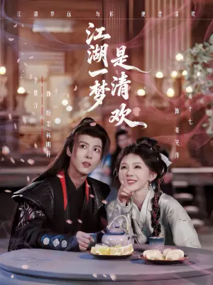 江湖一梦是清欢海报