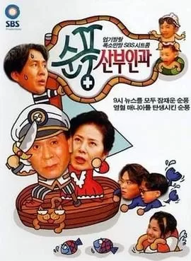 顺风妇产科(国语)海报