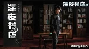 深夜书店4海报