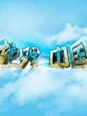 地理&middot;中国2024海报