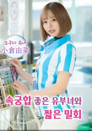 与已婚女人的激情密会海报