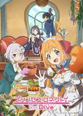 公主连结!Re:Dive海报