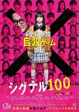 信号100シグナル100海报