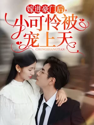 嫁进豪门后,小可怜被宠上天海报