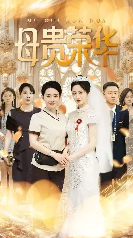母贵荣华海报