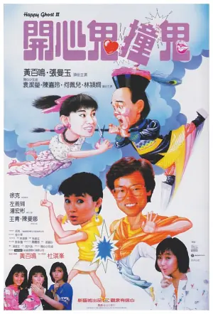 开心鬼撞鬼(国语)海报