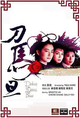 刀马旦1986(粤语)海报