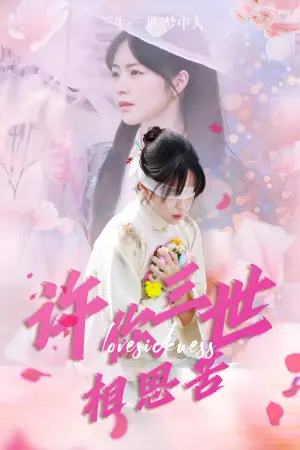 许你三世相思苦海报