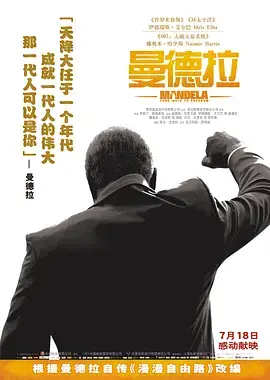 曼德拉2013海报