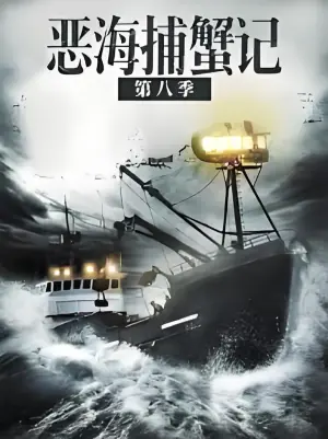 恶海捕蟹记第八季海报