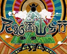 尼泊尔山步行(粤语)海报