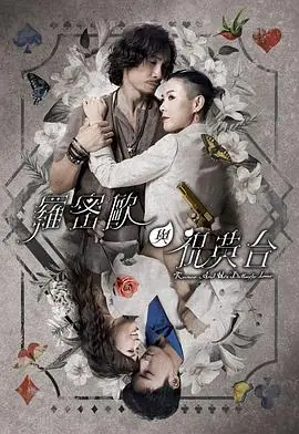 罗密欧与祝英台(粤语)海报