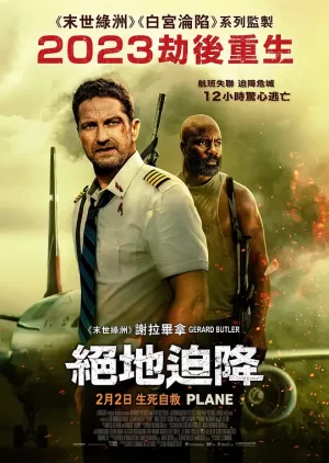 绝地迫降[影视解说]海报