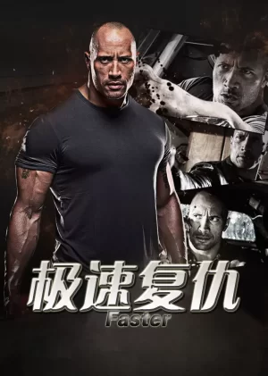 极速复仇(国语)海报